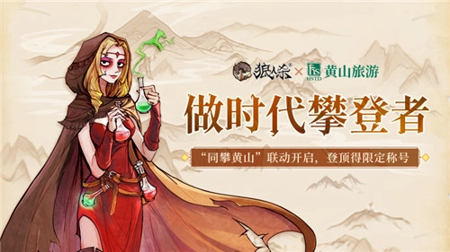 时代攀登者集结！狼人杀与黄山旅游联动活动正式启动