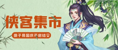 国庆假期想找消遣？《侠客风云传OL》邀你逛集市！