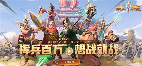 《战火与永恒》预约站今日正式上线，预约活动火爆开启中