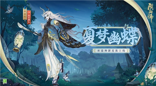 幻夜蛊临，幽蝶引梦，《阴阳师》巫蛊师全新皮肤即将登场