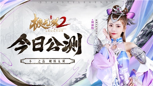 《极无双2》今日全平台正式公测！与周淑怡共同开启直播狂欢之夜