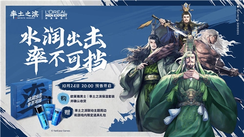 水润出击，势不可挡，《率土之滨》与欧莱雅男士携手推出保湿套装