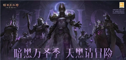 《暗黑破坏神：不朽》万圣前夜送限时福利，全新“流沙”赛季马上开启！
