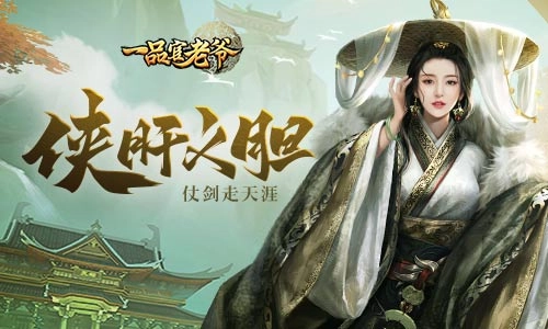 《一品官老爷》全新系列皮肤震撼登场！肝胆相照共闯江湖！！