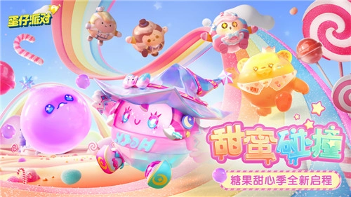 《蛋仔派对》糖果甜心季盛大开启！赛季外观与活动攻略提前揭晓