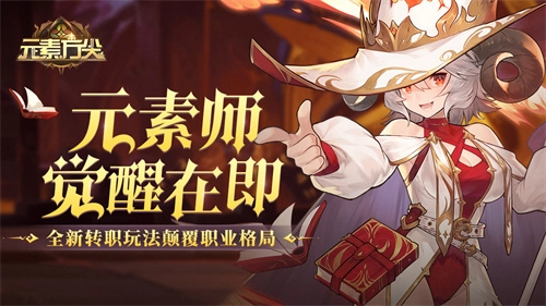 颠覆职业格局《元素方尖》元素师觉醒即将开启