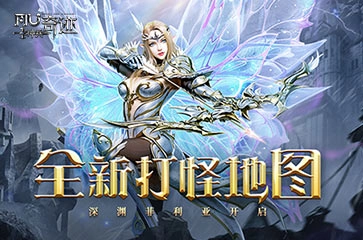 最新消息！《神兵奇迹》新的打怪地图已经正式上线啦！