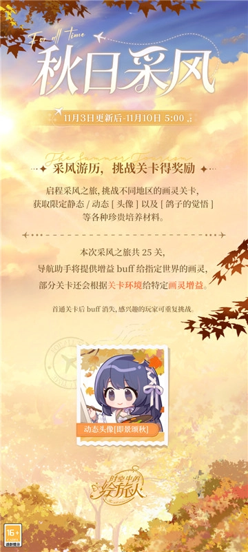 《时空中的绘旅人》全新活动「秋日采风之旅」正式开启！秋日美景值得记录，提升绘制技艺正当时