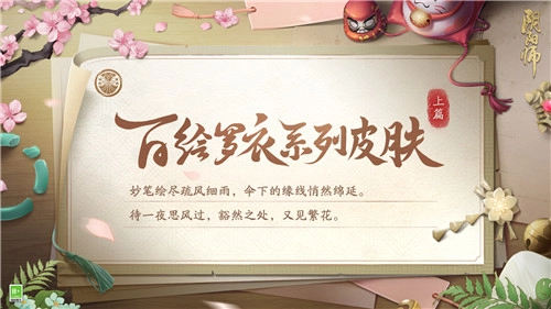 《阴阳师》百绘罗衣系列全新皮肤正式上线