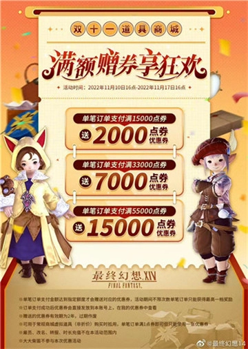 《最终幻想14》双十一福利大放送，消费达标就送优惠券！