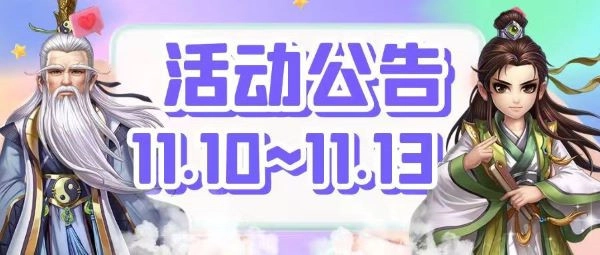 缤纷好礼送不停，《侠客风云传OL》江湖客栈双十一特别活动盛大开启
