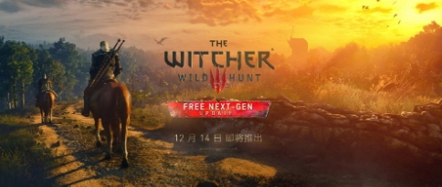 《巫师3：狂猎》次世代版本将于12月14日正式上线