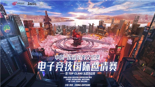 网易电竞全力助力中国东盟教育交流周电子竞技国际邀请赛盛大启幕