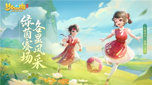 绿茵场上展风采！梦幻西游三维版足球主题活动开启，珍耀锦衣惊喜登场！