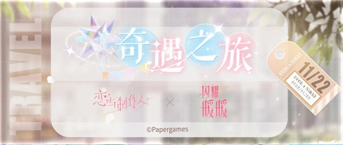 恋与制作人×闪耀暖暖惊喜特别联动开启，一起探秘奇妙叠乐园！