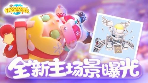 多元社交互动体验升级，《全民泡泡超人》主场景全面焕新