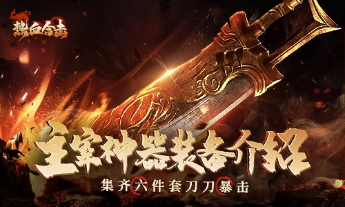 《热血合击》惊现大神级装备！集齐主宰神器六件套即可实现刀刀暴击！