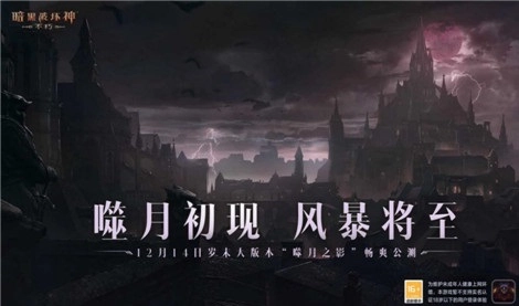 《暗黑破坏神：不朽》12月14日推出岁末重磅版本“噬月之影”，邀你一同揭开噬月背后的秘密！