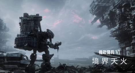 《装甲核心6》不会融入过多的魂类元素