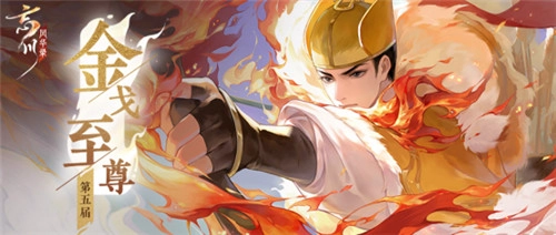 《忘川风华录》手游金戈至尊淘汰赛正式启动，各路豪杰虎斗龙争，且看谁能问鼎巅峰