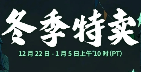 Steam冬季特卖活动开启，众多游戏迎来历史最低价格促销