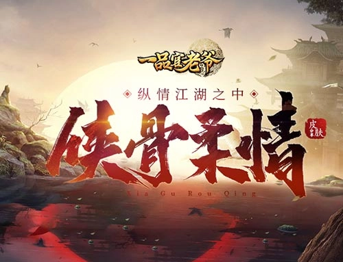 《一品官老爷》全新系列皮肤正式登场！侠义心肠与温柔情愫在江湖间肆意挥洒！