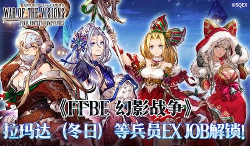 《FFBE幻影战争》拉玛达（冬日）等兵员的EXJOB现已解锁！