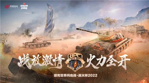 《坦克世界闪击战》战火杯2022赛事今日正式拉开帷幕！