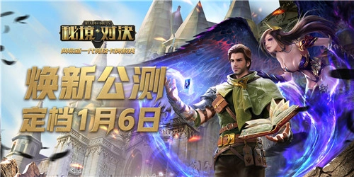 《秘境对决》1月6日焕新公测，预约通道现已开启！