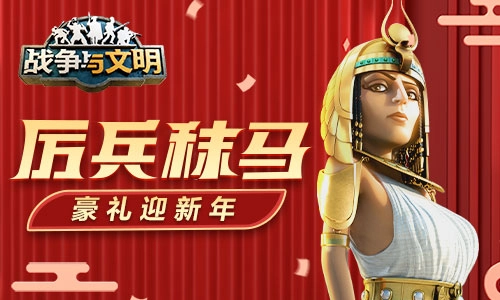 厉兵秣马，《战争与文明》携豪礼共贺新年！