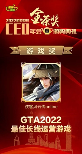 《侠客风云传online》荣获金茶奖“最佳长线运营游戏”奖项