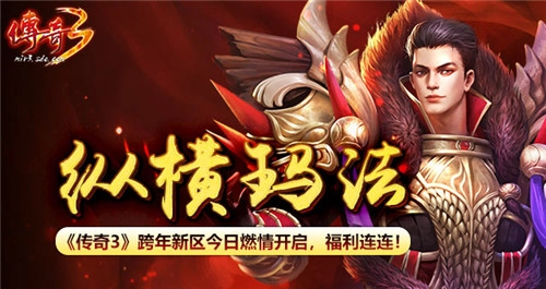 纵横玛法大陆，《传奇3》跨年新区今日热血开服，多重福利等你领取！