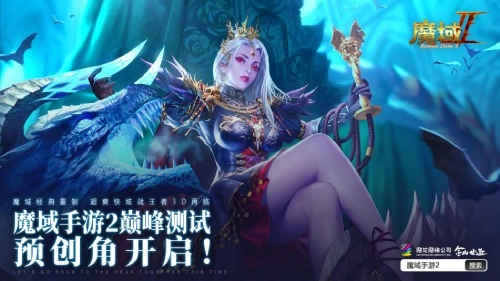 《魔域手游2》巅峰测试明日上线，官方预下载通道已正式开启！