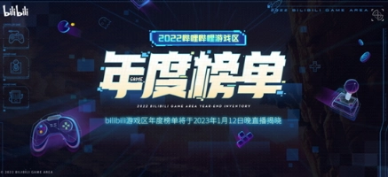 哔哩哔哩游戏区年度榜单即将公布，1月12日晚将通过直播揭晓