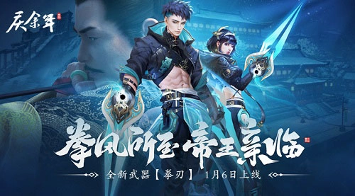 拳影破空，帝王驾临！《庆余年》手游全新拳刃武器震撼登场