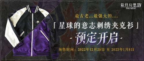 《最终幻想14》商城迎来更新！主题刺绣夹克衫的预定通道已正式开启！