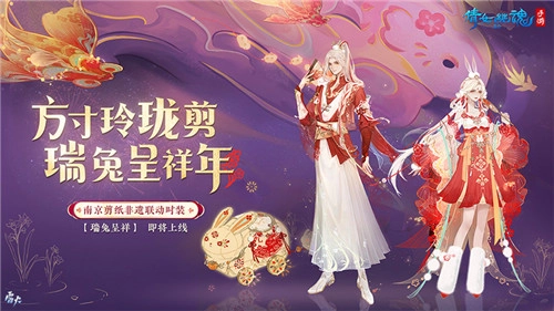 化身祥瑞玉兔喜迎新春，传递美好祝福！非遗剪纸与时尚服饰跨界联动，全新时装即将闪亮登场！