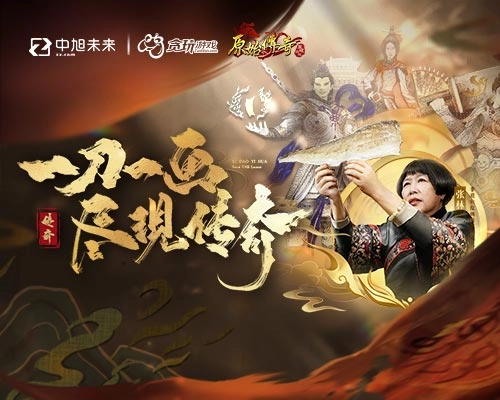《原始传奇》携手鱼皮画文化跨界联动，一刀一画皆显传奇风采！
