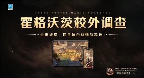 《哈利波特：魔法觉醒》推出神奇动物调查，开启未知世界探索之旅