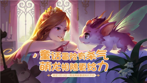 童话冒险暗藏锋芒，萌龙相伴战力飙升！