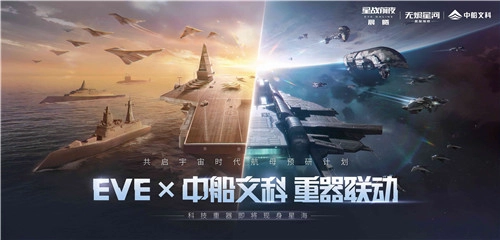 EVE与中船文科携手推出的“星夜同航”活动现已正式启动