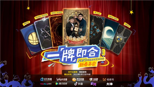 网易新春年会内容盘点：策略卡牌领域竞争激烈，新春有重磅新品推出