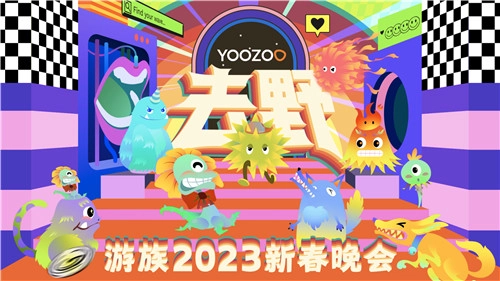 2023年游族年会以“去野”为主题率性开场，全球族人实时连线共启新征程