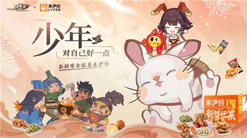 少年，多疼爱自己一些吧！《少年三国志：零》手游与来伊份的联动活动现已正式启动