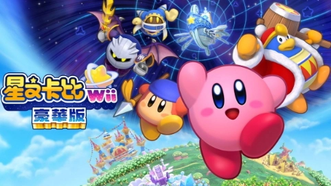 Switch《星之卡比Wii豪华版》新添游戏模式