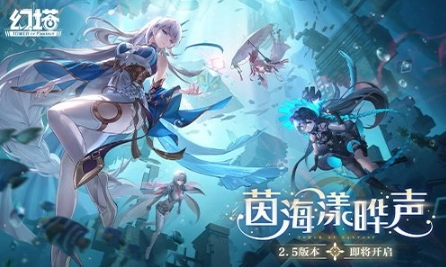 《幻塔》2.5版本“茵海漾晔声”即将上线