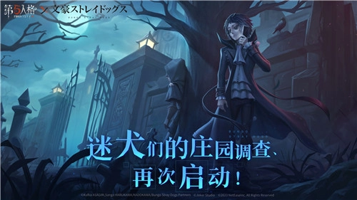 迷犬们的庄园调查重新开启！《第五人格》与TV动画《文豪野犬》的联动第二弹正式启动