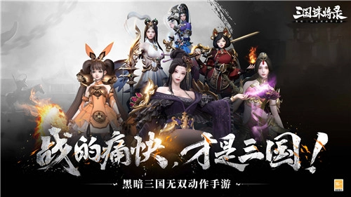 江山与美人，究竟哪个更重要？《三国诛将录》即将热血开测，在这里，你无需在二者间做取舍！