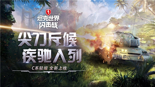 重磅更新！《坦克世界闪击战》全新战车、地图与皮肤登场，更有新版本专属丰厚福利等你领取！