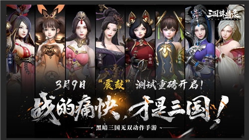 梦回三国，热血男儿的战场在此集结，3月9日《三国诛将录》“震鼓”测试震撼开启！